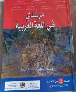 مرشدي في اللغة العربية  السنة الثانية  من التعليم الثانوي الاعدادي