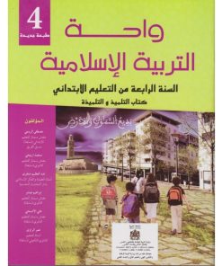 واحة التربية الاسلامية المستوى الرابع ابتدائي