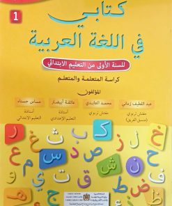 كتابي في اللغة العربية   السنة الاولى من التعليم الاولي