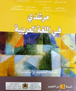 مرشدي في اللغة العربية السنة الثالثة من التعليم الثانوي الاعدادي
