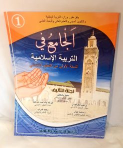 الجامع في التربية الاسلامية   السنة الاولى من التعليم الابتدائي