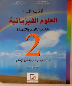 المفيد في العلوم الفيزيائية