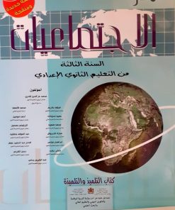 منار الاجتماعيات  السنة الثالثة من التعليم الثانوي الاعدادي