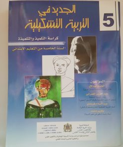 الجديد في التربية التشكيلية   السنة الخامسة من التعليم الابتدائي