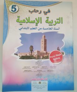 في رحاب التربية الاسلامية   السنة الخامسة من التعليم الابتدائي