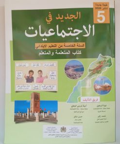الجديد في الاجتماعيات   السنة الخامسة من التعليم الابتدائي