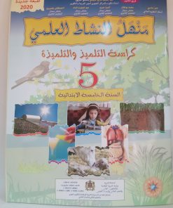منهل النشاط العلمي   السنة الخامسة من التعليم الابتدائي