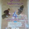 المعتمد في التربية التشكيلية  السنة الرابعة من التعليم الابتدائي