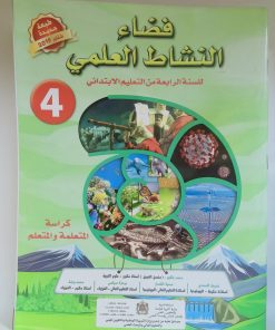 فضاء النشاط العلمي   السنة الرابعة من التعليم الابتدائي