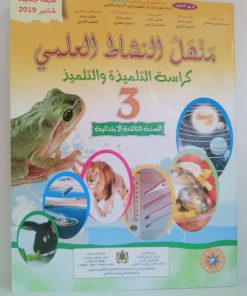 منهل النشاط العلمي  السنة الثالثة من التعليم الابتدائي