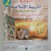 الممتاز في التربية الاسلامية  السنة الثانية من التعليم الابتدائي