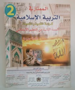 الممتاز في التربية الاسلامية  السنة الثانية من التعليم الابتدائي