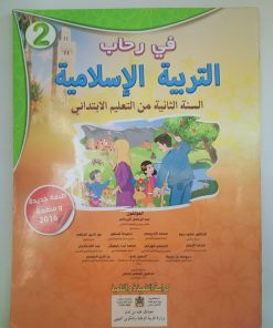 في رحاب التربية الاسلامية  السنة الثانية من التعليم الابتدائي