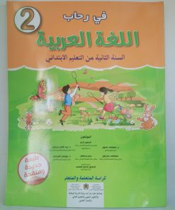 في رحاب اللغة العربية  السنة الثانية من التعليم الابتدائي