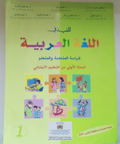 المفيد في اللغة العربية     السنة الاولى من التعليم الابتدائي