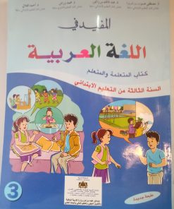 المفيد في اللغة العربية  السنة الثالثة من التعليم الابتدائي