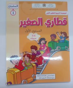 المجموعة التربوية للتعليم الاولي قطاري الصغير 4/5