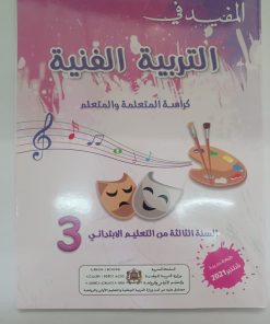 المفيد في التربية الفنية