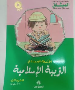 الأنشطة الجديدة في التربية الاسلامية المستوى 5/4 سنوات