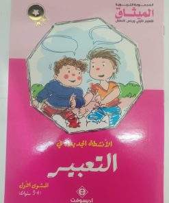 الانشطة الجديدة في التعبير  الميثاق  المستوى 5/4 سنوات