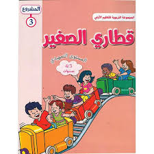 3/4 المشروع 3 قطاري الصغيرالمستوى التمهيدي
