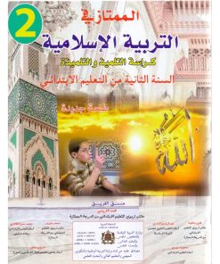 الممتاز في التربية الإسلامية م 2