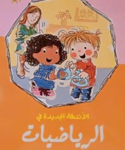 الأنشطة الجديدة في الرياضيات الميثاق المستوى الأول 4/5