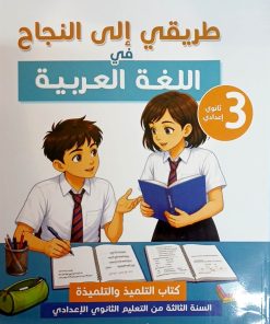 طريقي إلى النجاح في اللغة العربية 3 ثانوي إعدادي
